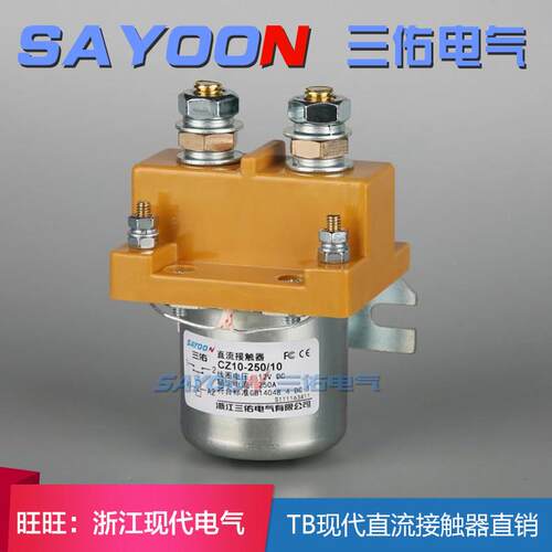CZ10-250/10电动电瓶车三佑直流接触器电压12V24V48V60V72V