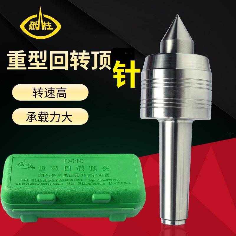 烟台砥柱重型回转顶针尖5号活顶D414D415D515D516顶针车床回转顶