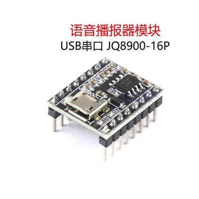 JQ8900语音播报模块 音乐智能语音播报USB串口MP3识别模块-16P