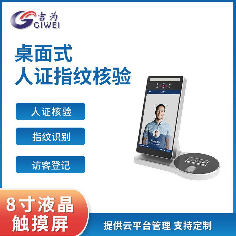 吉为8寸人脸识别身份证核验刷脸一体机动态人证终端机S5指纹