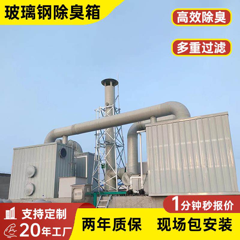 玻璃纤维生物除臭箱厂家一体化除臭设备活性炭吸附箱废气处理除臭