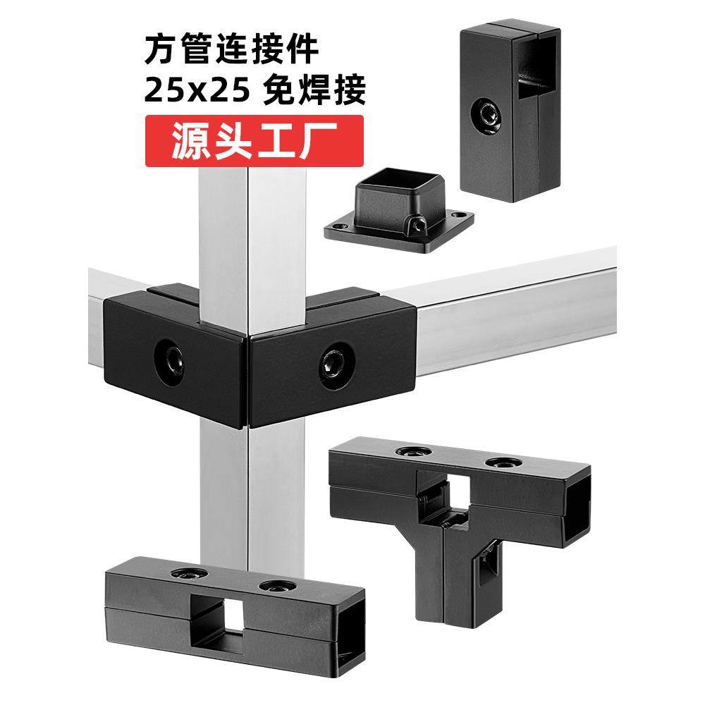 25x25哑黑不锈钢方管连接件二通T型三通接头架子免焊接夹具固定件