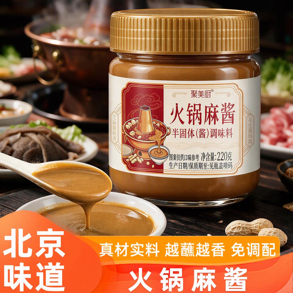 火锅麻酱蘸料老北京涮羊肉麻酱图片