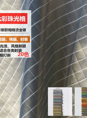 防水格尼龙格子面料七彩珠光格  亮面烫金0.5格 羽绒服棉服布料