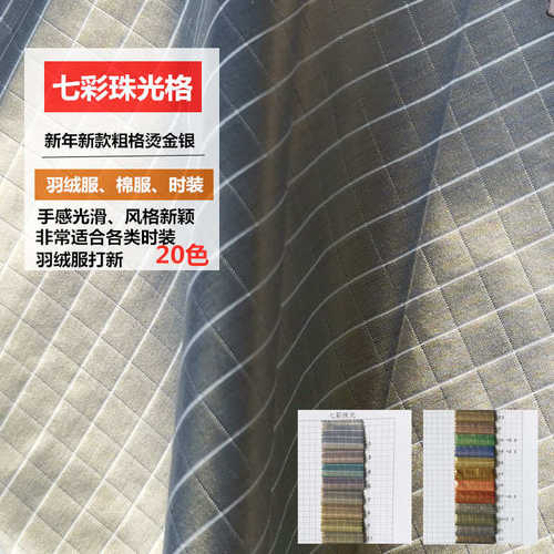 防水格尼龙格子面料七彩珠光格  亮面烫金0.5格 羽绒服棉服布料