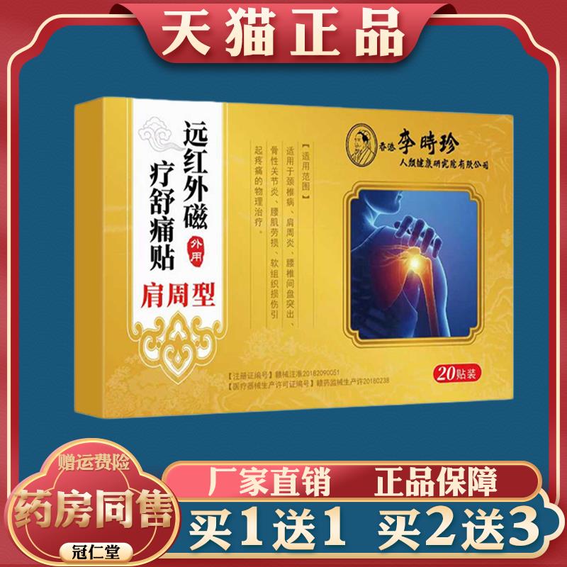 李时珍远红外磁疗舒痛贴关节腰椎颈椎肩周膝盖不适痛疼消痛膏药贴