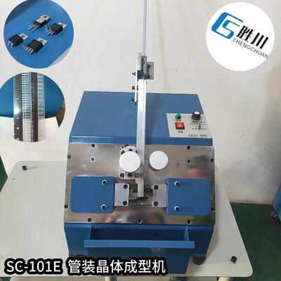 供应大功率晶体三极管成型机/电晶体成型机/MOS管成型机 220规格