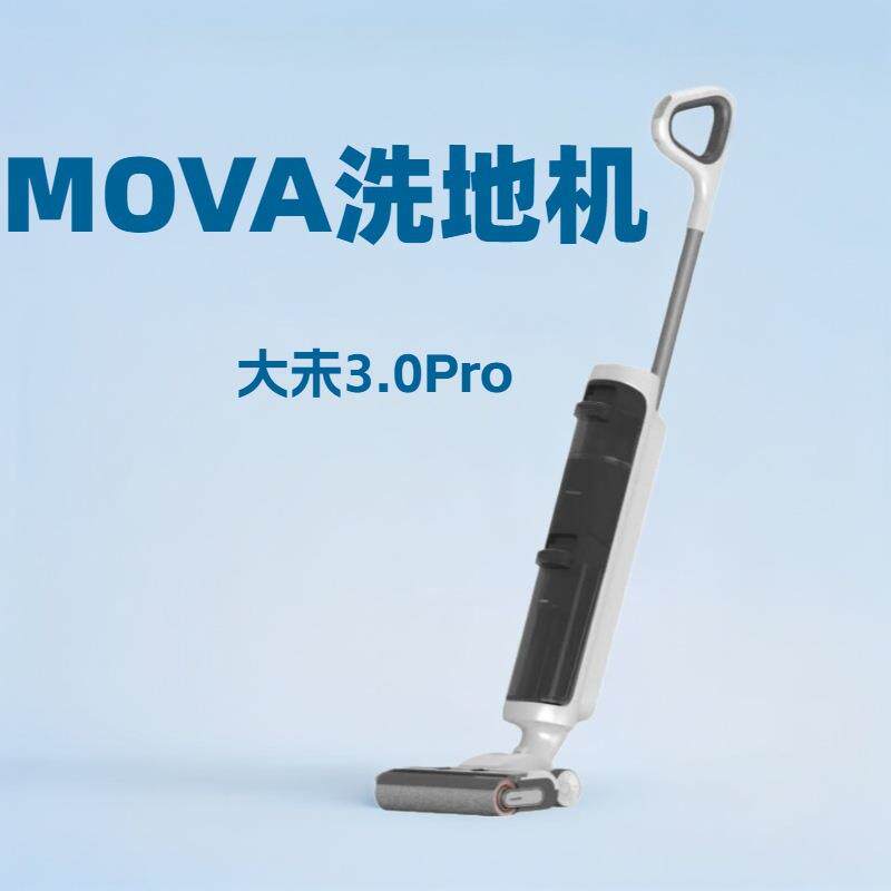 追觅旗下Mova洗地机吸洗拖一体机器人拖地机吸尘器大未3.0pro