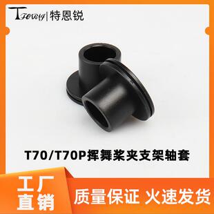 适用大疆T70 70P挥舞桨夹支架轴套减震耐磨套 植保无人机配件工厂