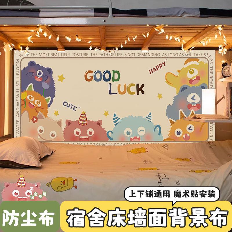 双层床背景布宿舍改造墙面床头挂布魔术贴儿童床上下铺装饰挂帘子