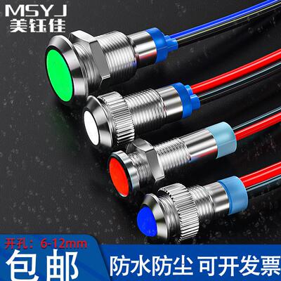 6/8/10/12MM金属指示灯信号LED电源灯车载灯24V220V6V12V带线防水
