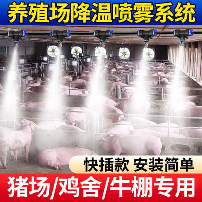 养殖场喷雾降温设备养猪养牛鸭鸡舍自动定时喷淋系统雾化喷头消毒