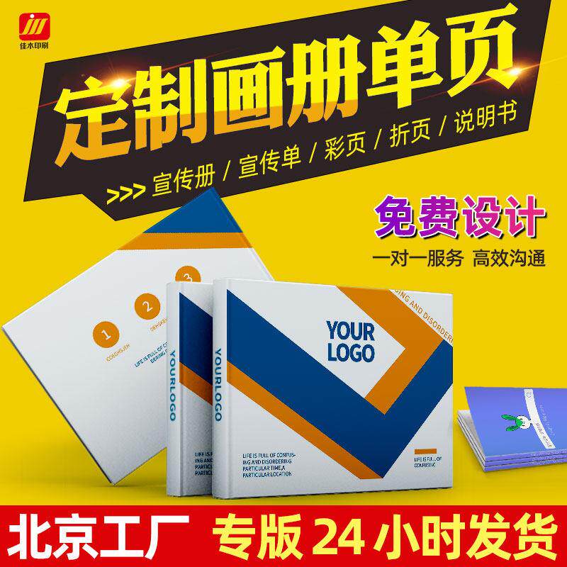 北京画册印刷宣传单页印制小批量广告海报定制彩页一本起免费设计