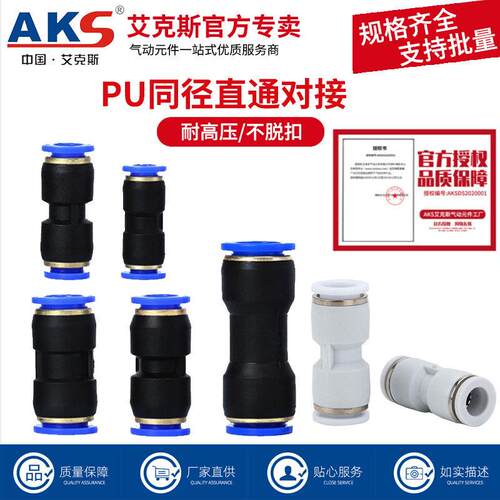 AKS艾克斯气管快速快插接头PU直通对接PU6 8 10 12 变径直通PG8-6