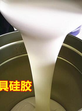 矽利康乳白色液态硅橡胶 液体硅胶原料 模具硅胶 通用型制模硅胶