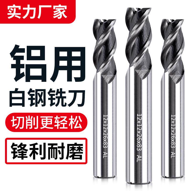 3刃白钢铣刀高速钢铝合金专用铣刀直柄三刃立洗刀CNC数控车床刀具
