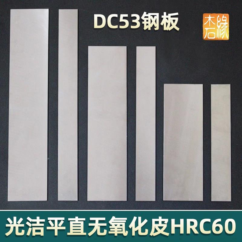 DC53钢板条胚做刀具料单体全钢已淬火硬度HRC60厚2至3mm工厂直销