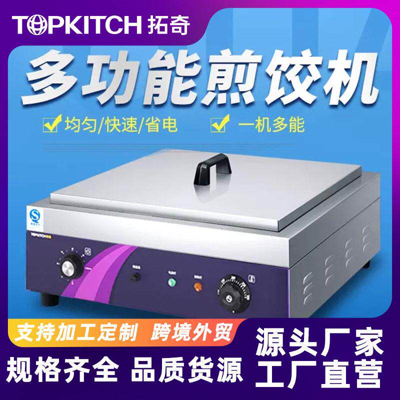 拓奇商用煎饺机水煎包锅自动恒温台式生煎包炉锅贴机器煎饺子锅