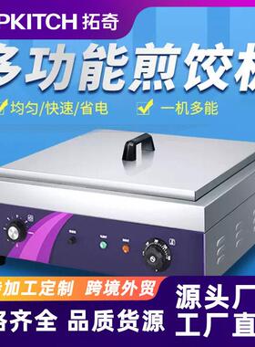 拓奇商用煎饺机水煎包锅自动恒温台式生煎包炉锅贴机器煎饺子锅