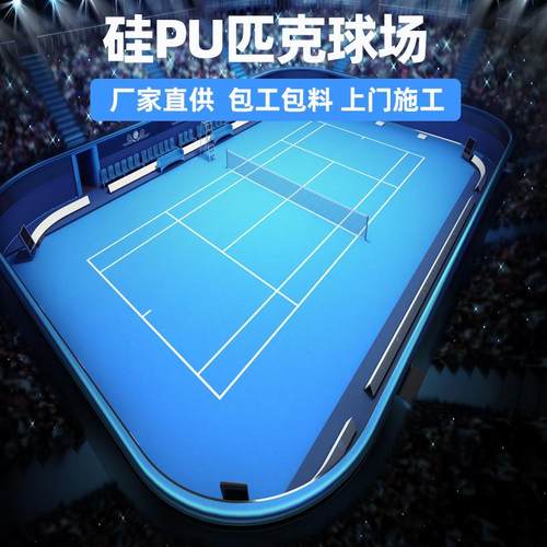 硅pu匹克球场专业施工pickleball丙烯酸球场地面铺设体育地坪工程