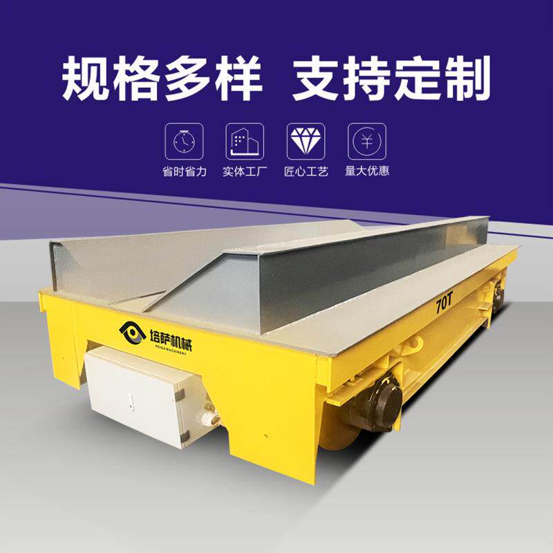 电动导轨平板车地面轨道台车0吨有轨移动小车钢结构转运平板车