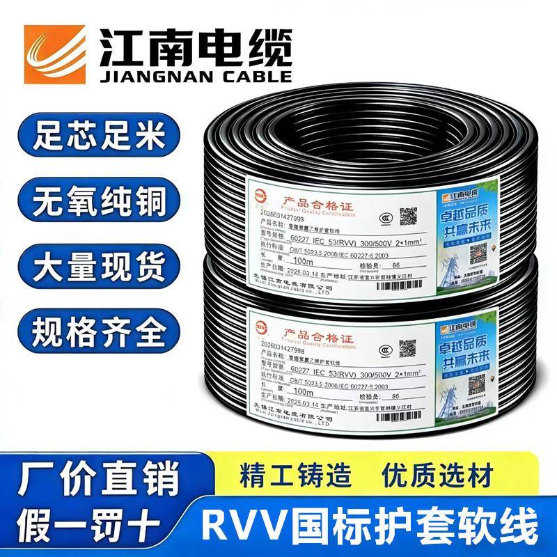 无锡江南RVV铜芯护套线控制线讯号线电源线2 3 4 5芯1.52.546平方