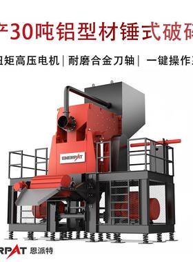 时产30吨铝型材锤式破碎机废旧断桥铝撕碎机可自动化上下料