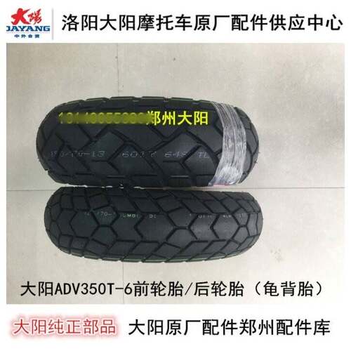大阳机车配件大阳ADV350T-6前轮胎后轮胎真空胎龟背胎轮辋