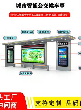 浙江智能公交候车亭站台55寸电子站牌报站候车厅LED显示灯箱