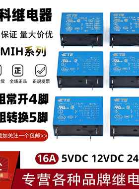 原装泰科继电器OMIH-SH SS-105L 112L 124L LM 5 12 24V 16A4/5脚