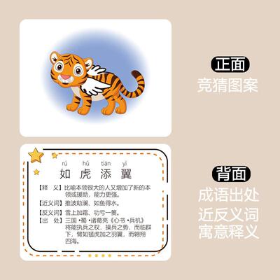 中小学生游戏卡成语猜猜认知卡