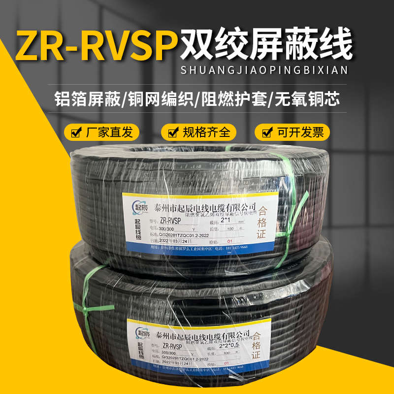 国标阻燃双绞屏蔽线RVSP2芯4芯*0.5/0.75/1/1.5平方485通讯信号线