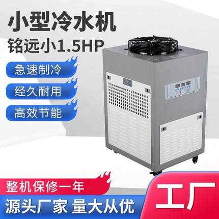 注塑冷水机激光UV冷冻机1.5匹制冷机冰水小1.5p风冷式工业冷水机