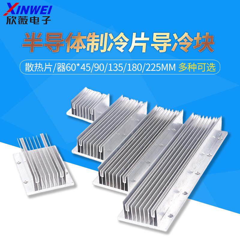 半导体制冷片导冷块 散热片/器DIY 铝合金60*45/90/135/180/225mm