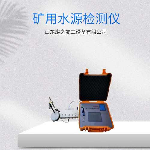 矿用水源快速识别仪HA-W300矿井充水水源快速仪灵敏度高