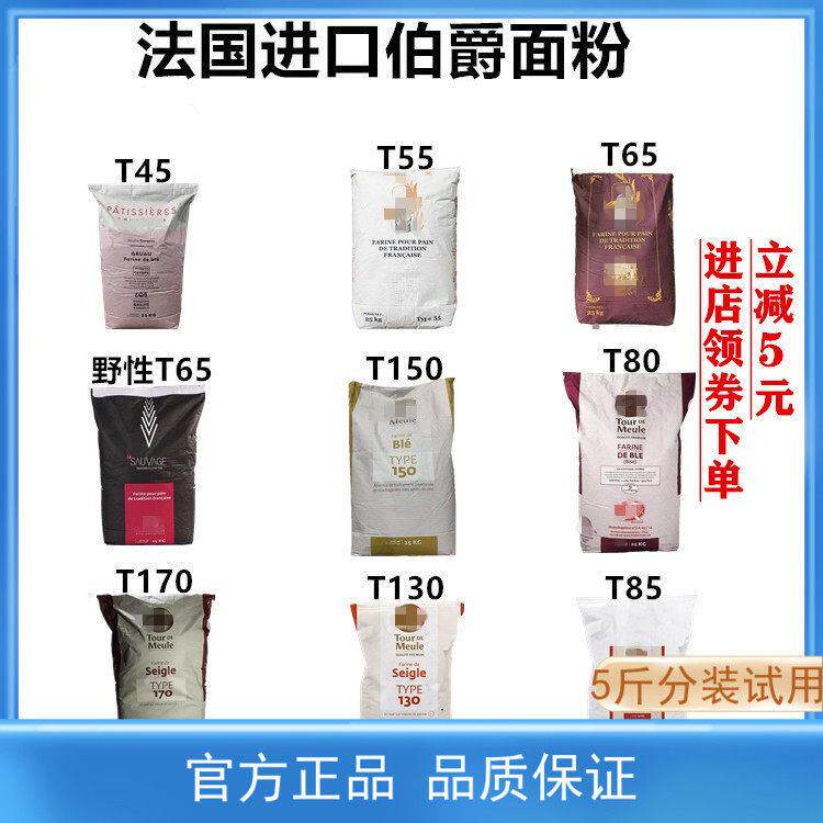 法国伯爵面 面粉T45T55T65法式面 面包粉法棍高筋T80T150T170全麦