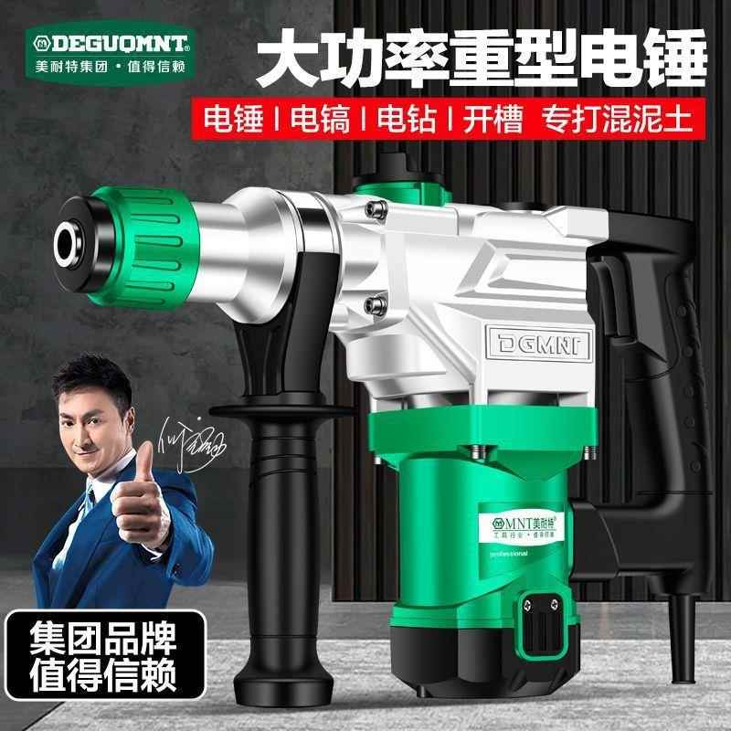 德国美耐特电锤电镐两用工业级大功率手电钻多功能冲击钻家用电锺