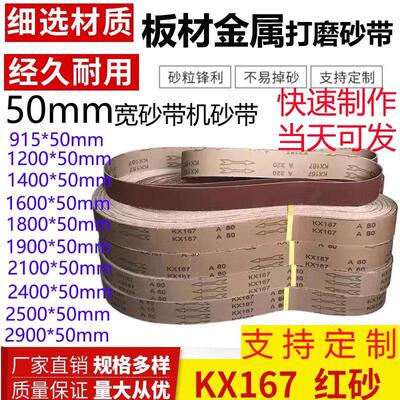 砂带机砂带定制锆刚玉KX167犀利50mm宽木工金属不锈钢打磨抛光