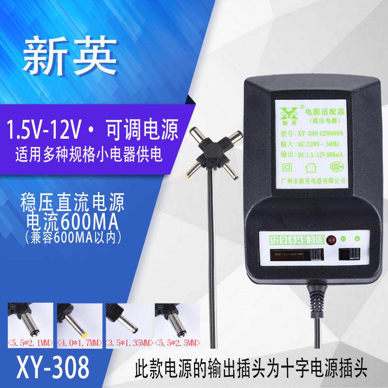 新英 XY-308 可调稳压电源配接器 1.5v3v4.5v6v9v12v 600mA变压器