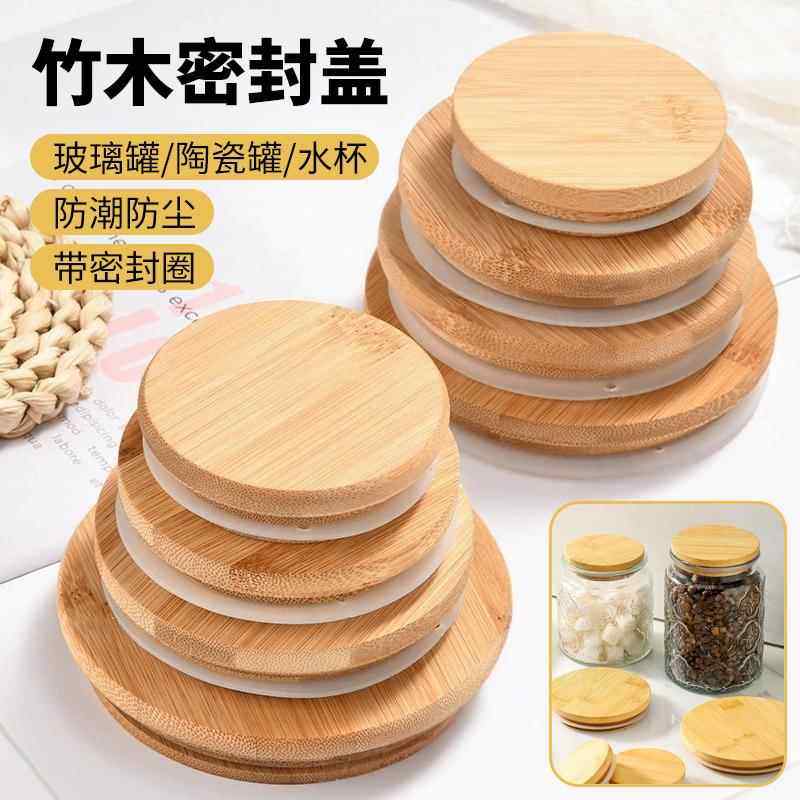 储物罐竹木盖子通用大口径密封防潮马克杯陶瓷茶叶罐玻璃杯盖万能
