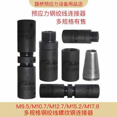 预埋预应力连接器预应力.钢筋接头杆具对钢绞线张拉锚215桩线螺纹