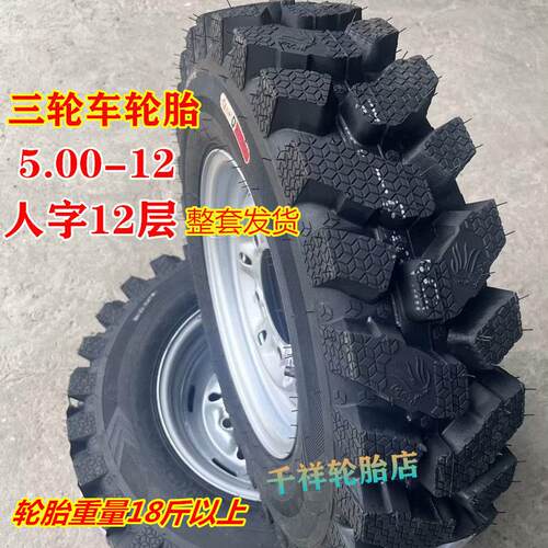 三轮车5.00-12人字12层加密花纹拖拉机400-12450-12内外钢圈整套
