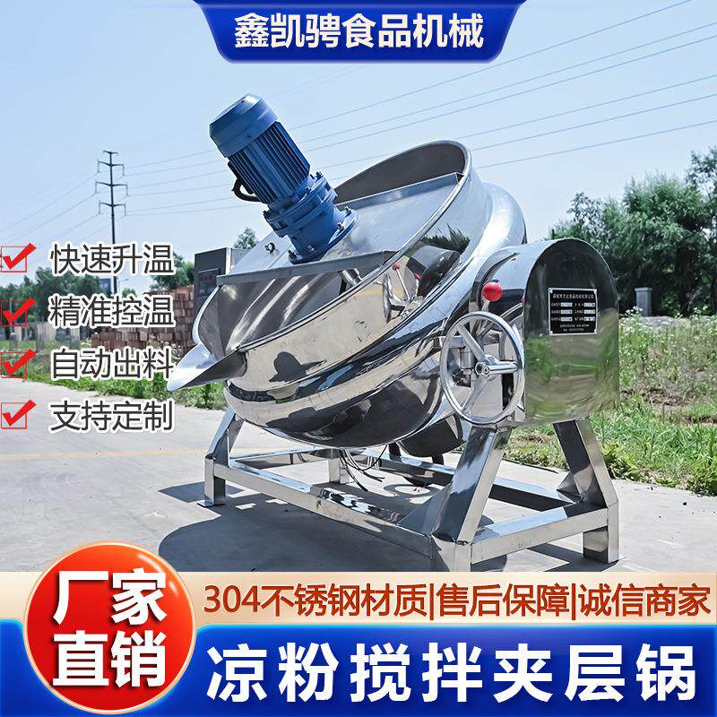 商用全自动电加热凉粉搅拌夹层锅龙虾酱料梨膏枇杷膏阿胶膏熬制锅