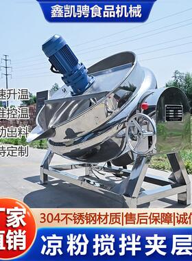 商用全自动电加热凉粉搅拌夹层锅龙虾酱料梨膏枇杷膏阿胶膏熬制锅