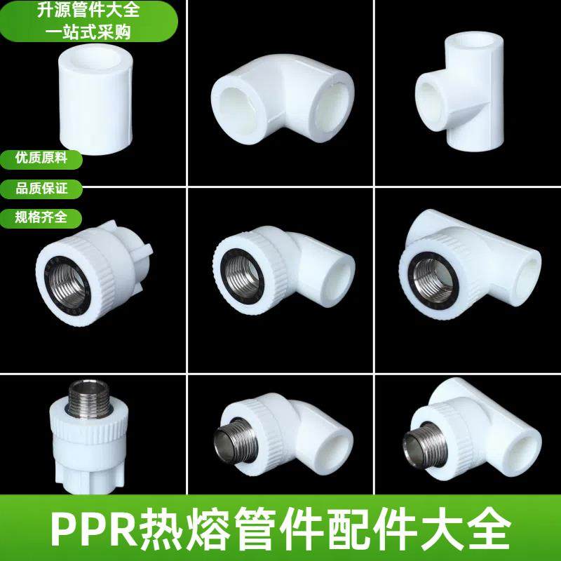 ppr水管配件4分20弯头6分25接头32内丝1寸三通25直接热熔管件大全,基础建材,PPR管,淘宝优惠券,粉丝福利购,淘宝优惠卷