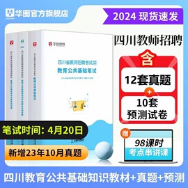 教育公共基础知识四川教师公招2024年华图四川省教师招聘考试笔试专用教材历年，真题预测试卷教招编制四川教基押题试卷刷题题库用书