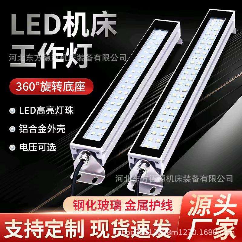 机床照明工作灯24v防水防油污机床灯LED机床工作灯