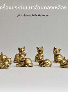 中式黄铜小茶宠迷你小猫眯8只客厅桌面铜器文玩小挂件小玩意复古