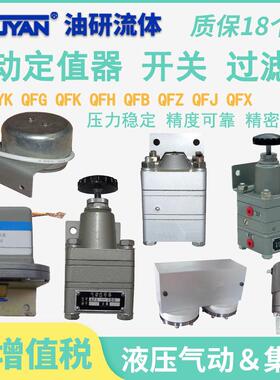 QGD-101定值器QFK-100/102 QFJ-110 QFX QFH YK QFZ-200 QK-3-II