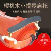 托琴托 托1 樱桃木小提琴肩托 可调节肩垫垫肩腮托 托